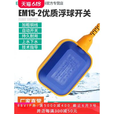 伊莱科水塔水位控制器EM15-2浮球开关传感器全自动液位计家用抽水