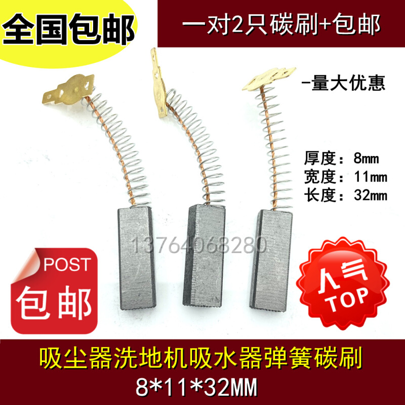 。吸尘器洗地机马达电刷8X11X32抽料机吸水器电机马达弹簧碳刷Y80