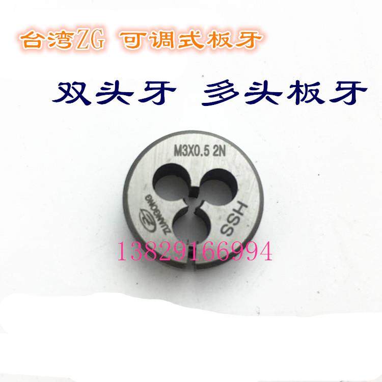 台湾ZG 多头 多线 双头牙可调式板牙M3M4M5M6M8M10M12X1 X1.25