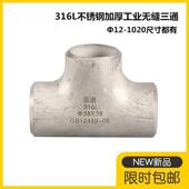 316L不锈钢冲压焊接三通57加厚不锈钢工业三通76工业焊接三通108