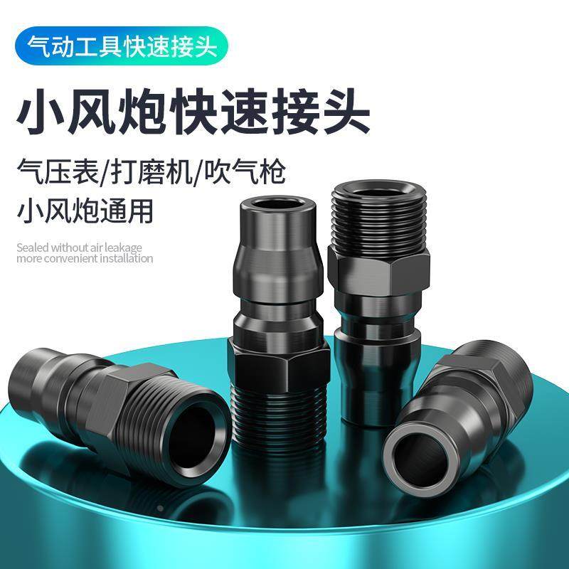 小风炮快速接头气压表接头风炮转换接头加气枪尾接头2分快接公头