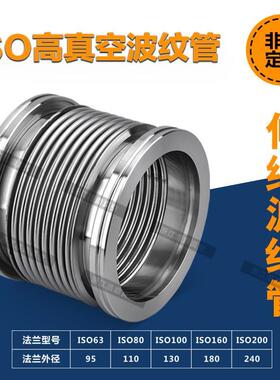 真空波纹管 ISO200/250 柔性波纹管不锈钢真空软管 ISO快装波纹管