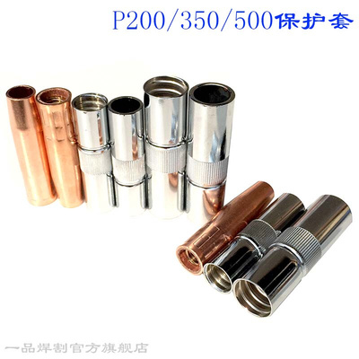 。加厚P350气保焊机配件P350二保焊枪保护套紫铜喷嘴P200镀铬直收