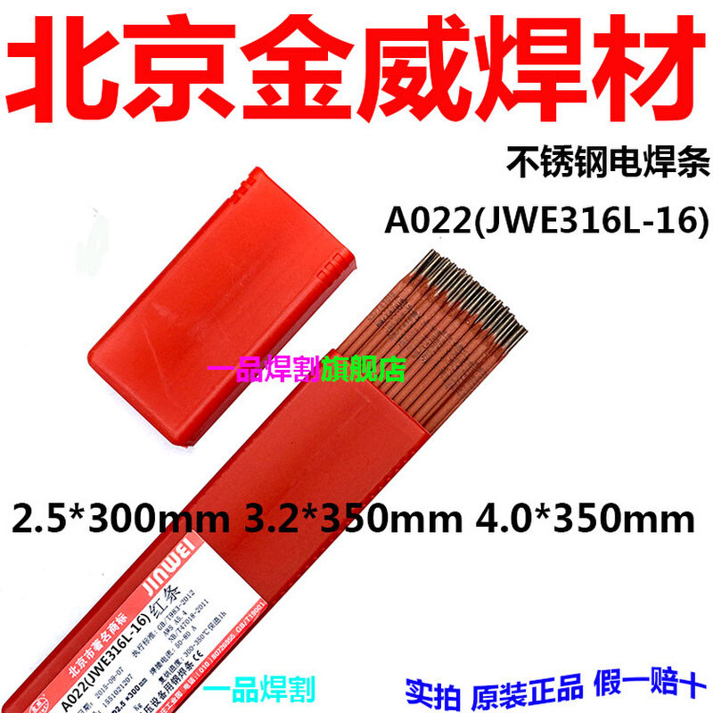 。特惠3.2金威焊材A022北京4.0不锈钢电焊条红条JW E316L-16现货2