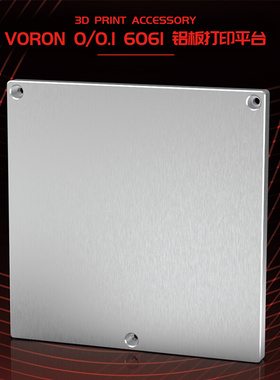 。Voron01 6061铝板 120x120mm 卧龙3D打印机配件平台底板设备包