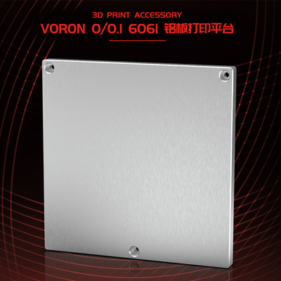 。Voron01 6061铝板 120x120mm 卧龙3D打印机配件平台底板设备包
