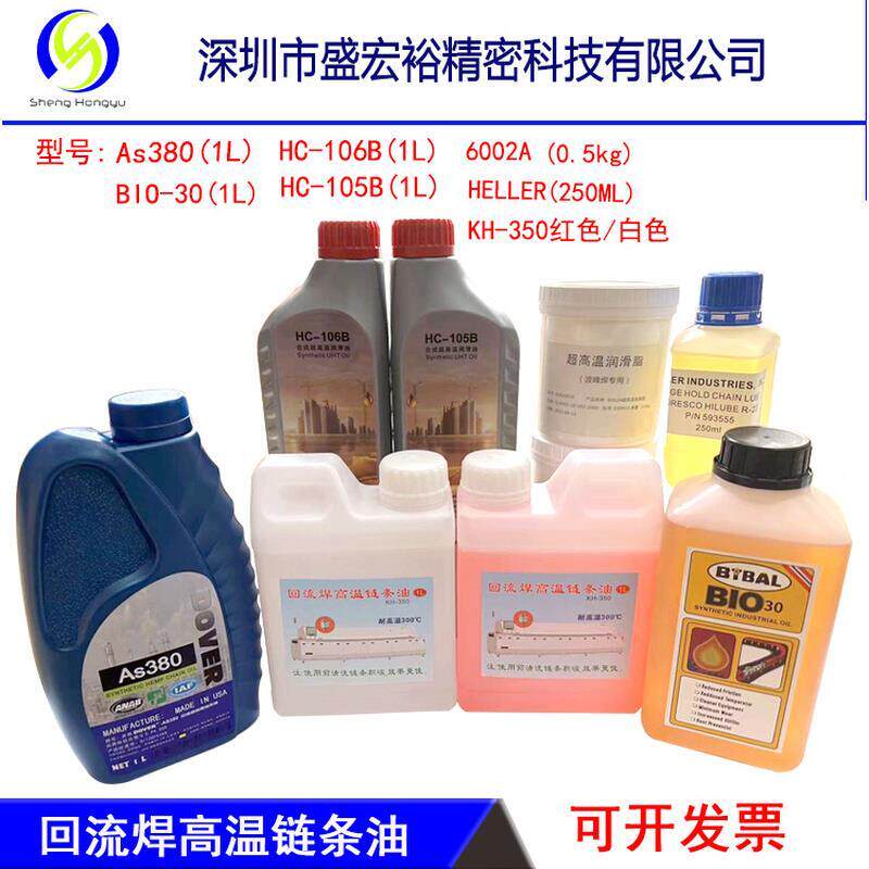 AS380 HC-106B 105B HK-350 6002A BIO-30高温链条油劲拓回流焊用