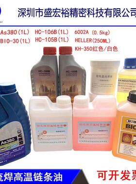 AS380 HC-106B 105B HK-350 6002A BIO-30高温链条油劲拓回流焊用