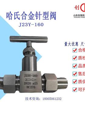 哈氏合金针型阀卡套角式外螺纹焊接高温高压 DN50 J23W-160HC276