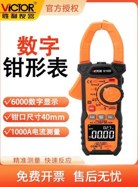 胜利VC610D电流表高精度双阻抗钳形万用表1000A交直流电流电压