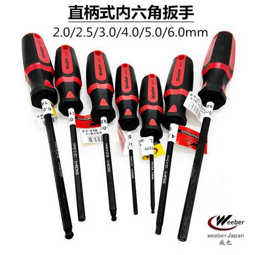 日本weeber威也进口内六角扳手平球头六角螺丝批2 2.5 3 4 5 6mm
