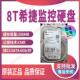 希捷8TB HDD高清硬盘video3.5 海康录像机监控专用硬盘8000G