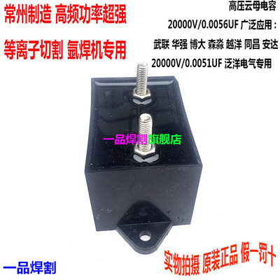 。等离子切割机20000V维修配件高压云母电容20KV0.0056UF高频放电