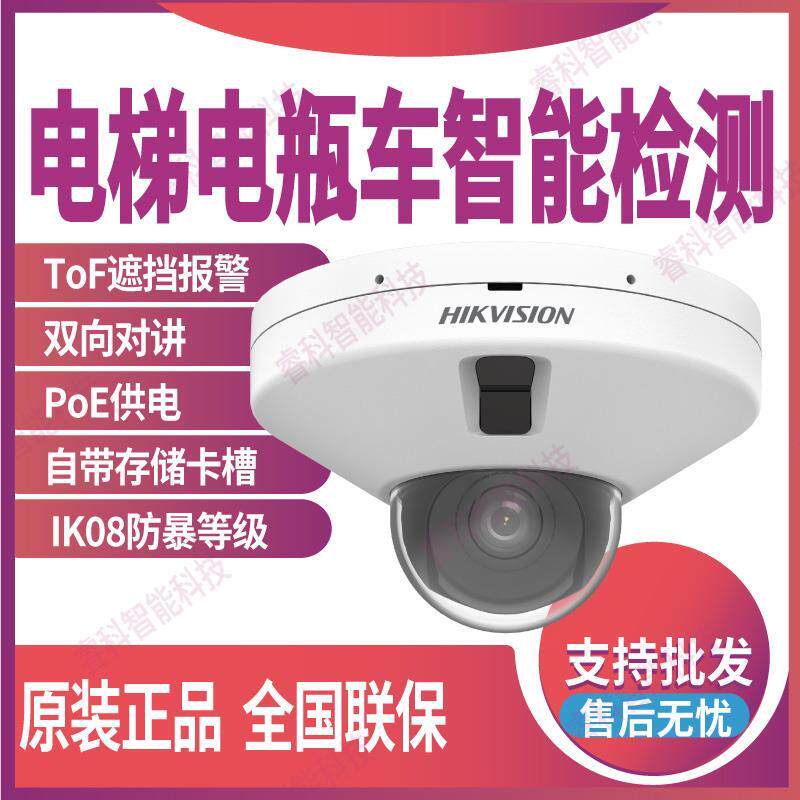 DS-2CD3546FWDA2-ITS/DTF海康威视400万防遮挡电梯电瓶车智能检测