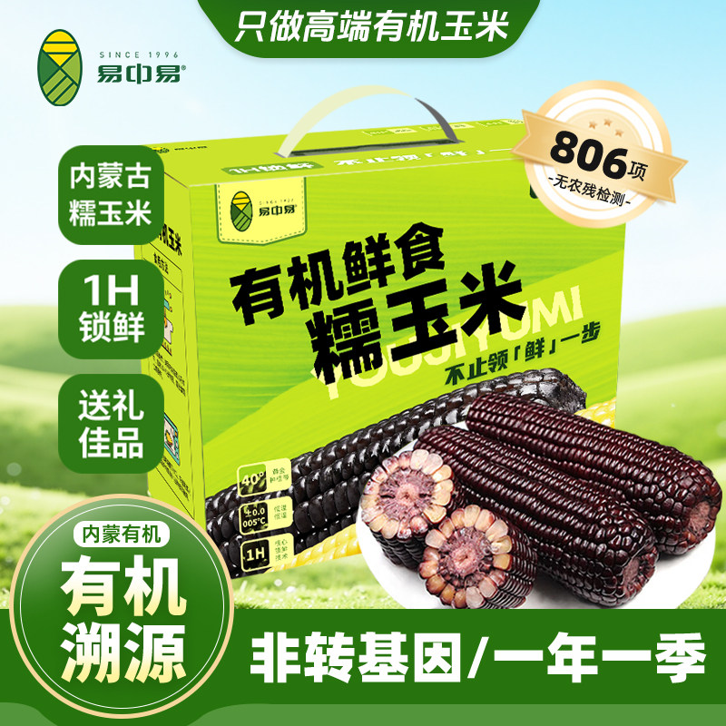 易中易内蒙古有机黑糯玉米