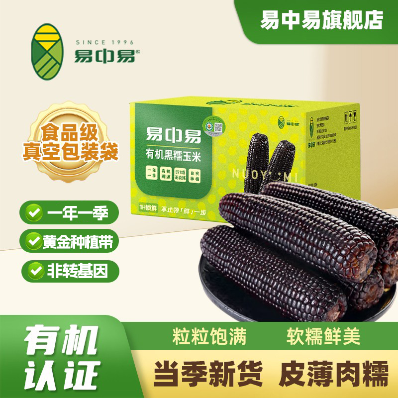 易中易内蒙古有机鲜食黑糯玉米