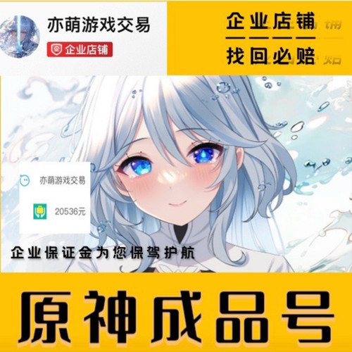 原神官服满命满精成品号永久包赔