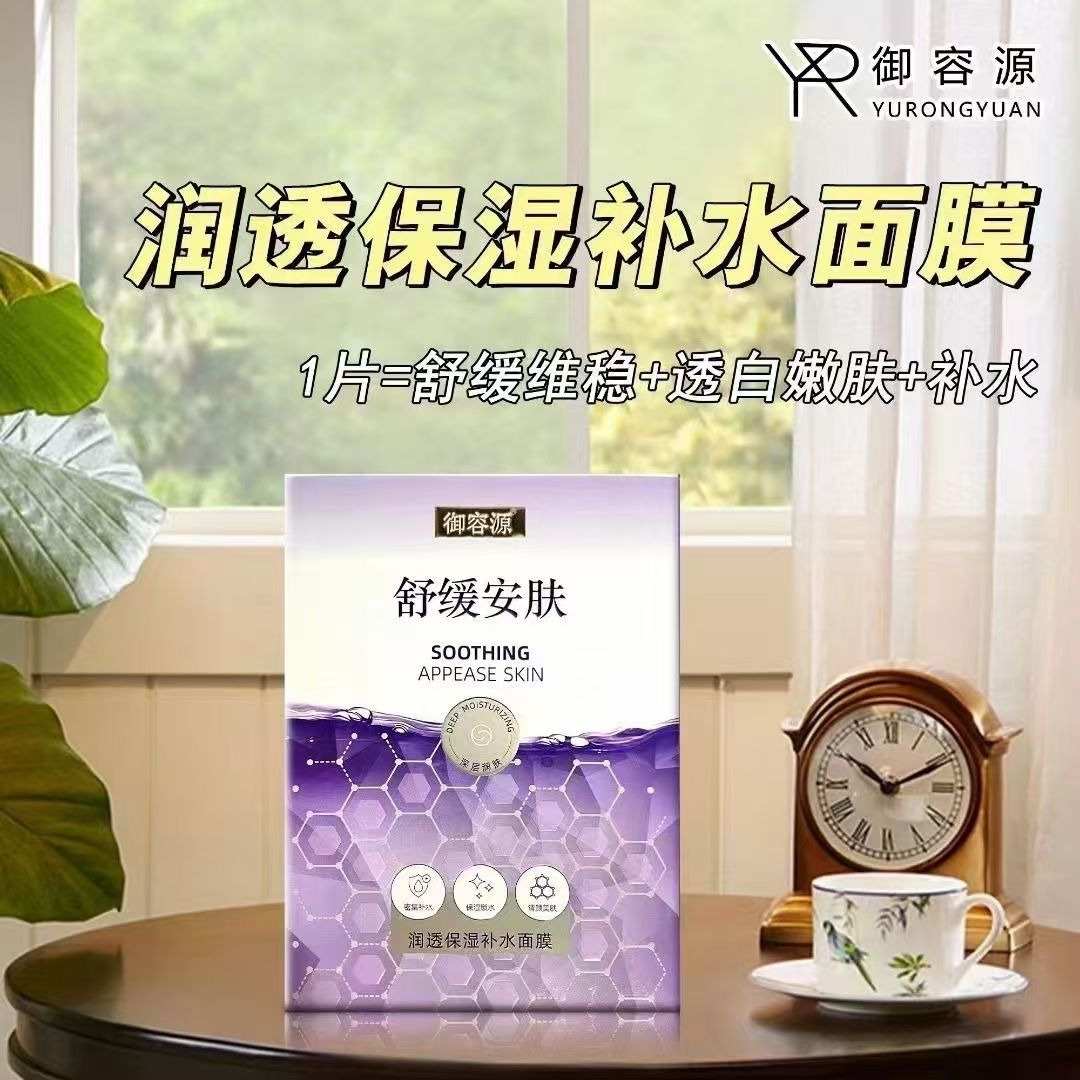 御容源紧弹嫩肤润泽丰盈臻润冰膜养护舒晒后舒缓安肤润透保湿面膜