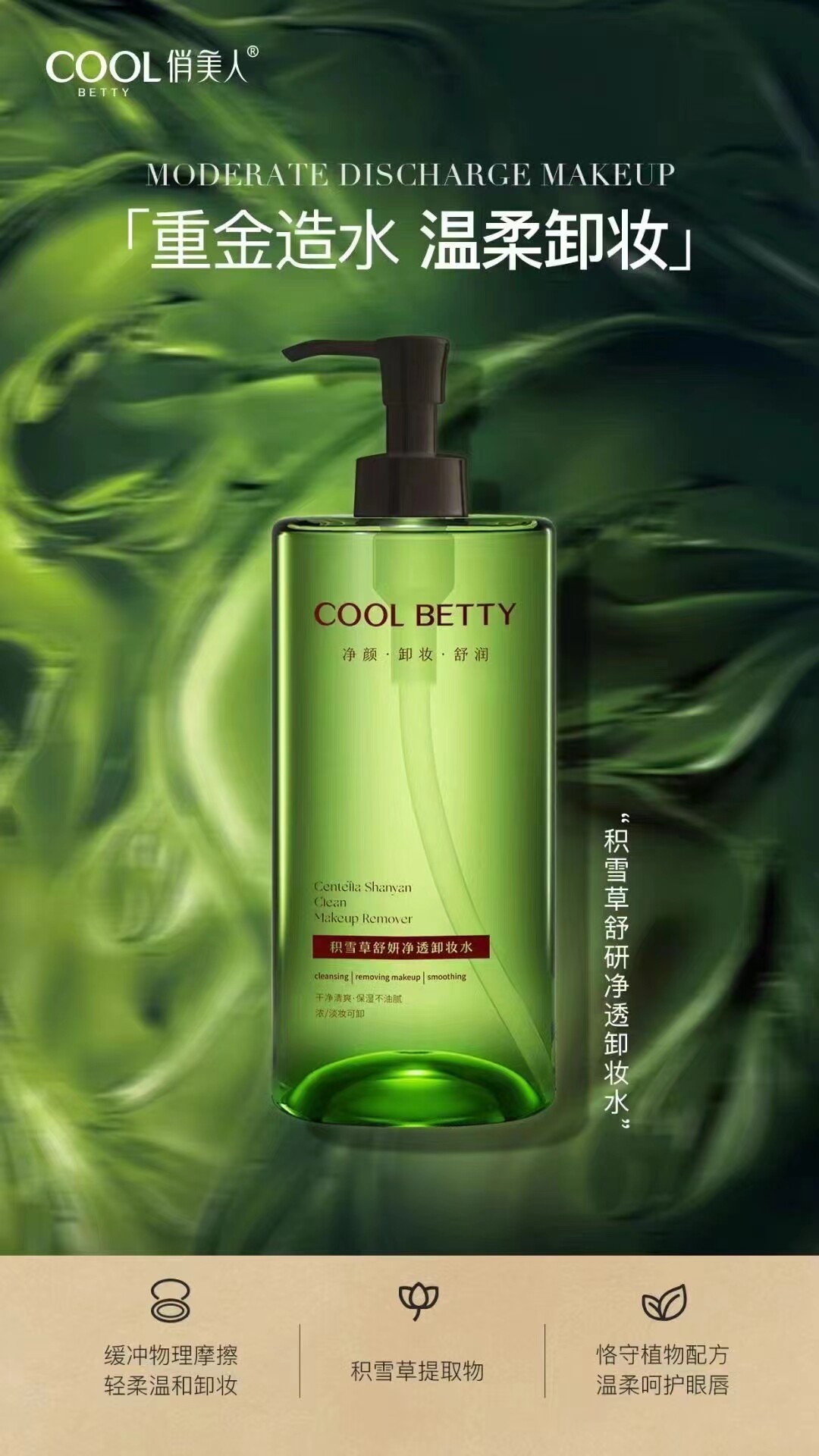 俏美人积雪草舒研净透卸妆水黑茶净澈洁颜卸妆肌肽原液氨基酸舒颜