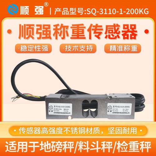 顺强SQ-110-200kg点式称重测力传感器C精度电子平台包装秤