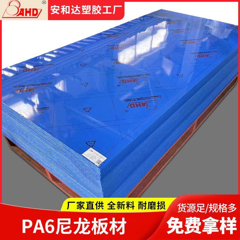 AHD现货直供蓝色PA6尼龙板材10mm白色耐磨硬塑料板尼龙板加工零切