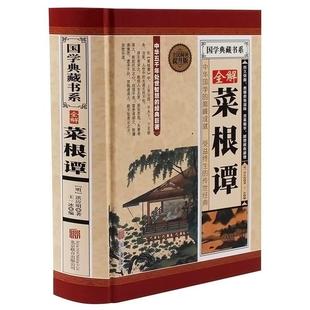 典藏版 小窗幽记围炉夜话格言联璧中国古代名人名言警句 原文译文精读 全解菜根谭 精装 速发 洪应明著 正版