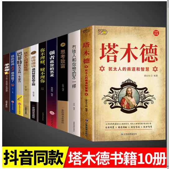 【全5册】塔木德+失落的百年致富宝典+财富自由+用钱赚钱+思考致富 成功励志人生哲理创业生意经书籍创造财富法则哲学投资畅销书籍
