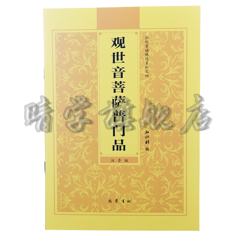 官方正版普门品心经大悲
