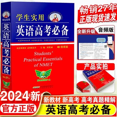 正版包邮 2024新版英语高考必备学生实用高中英语词典刘锐诚词典英汉字典20