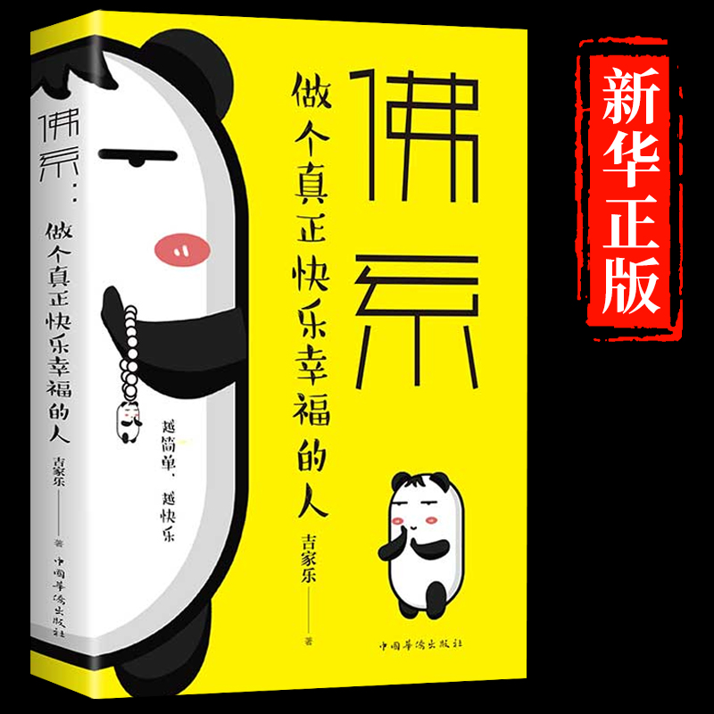 【官方正版】佛系：做个真正快乐幸福的人  改变自己的生活方式成功励志书 从容淡定过一生