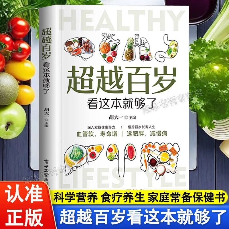 【天猫正版】超越百岁看这本就够了 深入发觉健康潜力横跨百年长寿人生简单的处方使用高效中医养生书籍