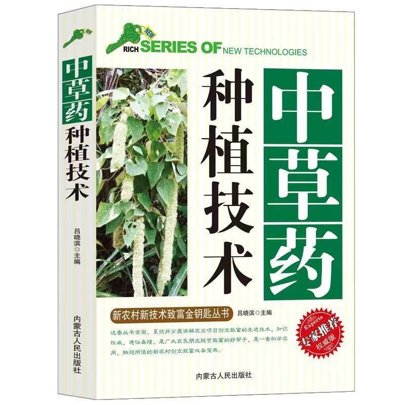 中草药种植技术新农村新技术致富金钥匙丛书专家推荐权威版草本药用植物根茎类中草药全草类花类果实种子生长环境和条件栽培技术