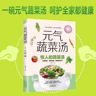气 旗舰正版 蔬菜汤 蔬菜汤养生食谱大全书籍 体质书 气蔬菜汤 打造不易生病 元 健康养生书 惊人 每天1碗蔬菜汤 恢复元
