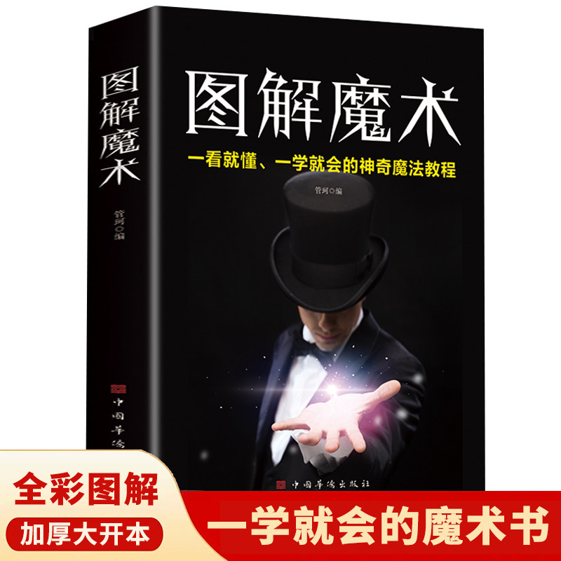 【全彩图解】魔术 一看就懂、一学就会的神奇魔法教程 正版书籍