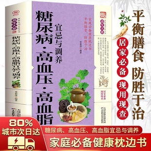 高血压 养生食疗用药降血糖三高 高血脂 防治并发症食疗养生 远离疾病中医养生书籍 宜忌与调养 家庭实用百科养生全书：糖尿病