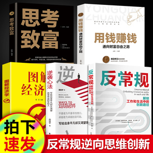 用钱赚钱 反常规： 逆袭心法 图解经济学 赚钱圣经堂课 思考致富励志人生哲理创业生意经书籍创造财富哲学投资原著中文版 全5册