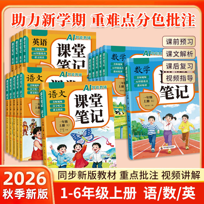 2026新课堂笔记一二年级三年级上册四五六年级人教版语文数学英语课本全解小学教材书学霸讲解状元大课堂黄冈随堂教辅预习资料RJ