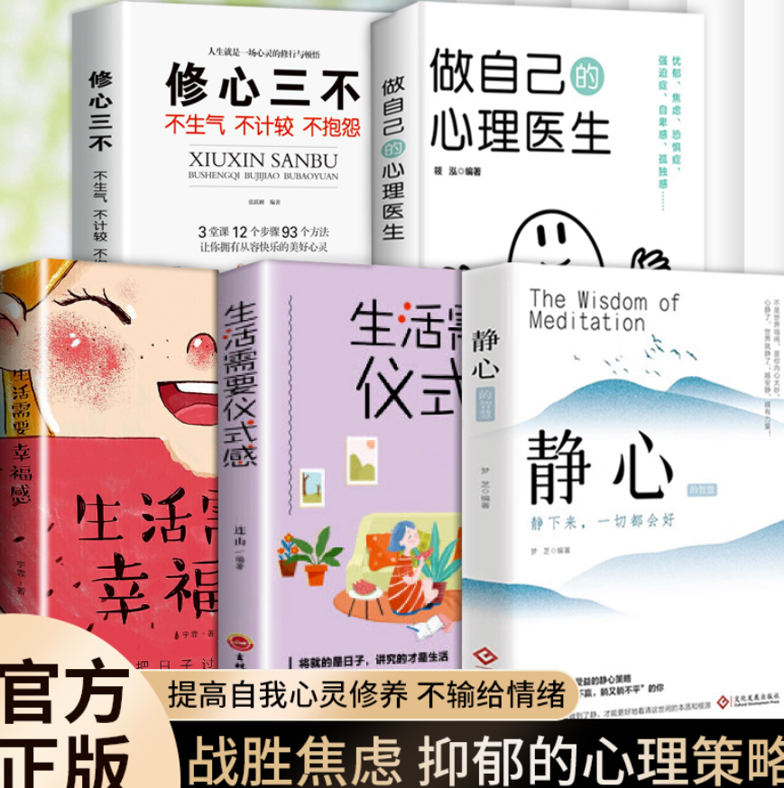 官方正版 全5册静心+生活需要仪式感+生活需要幸福感+做自己心理医生+修心三不 告别内心的焦虑书籍 高敏感人群生存指南减压书籍