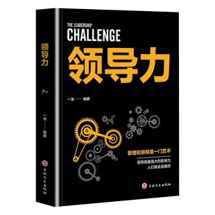 正版 领导力书籍 领导力全项修炼21法则正版管理就是玩转情商企业管理可复制的领导力与管理沟通领导者规范团队运营管理企业书籍gj