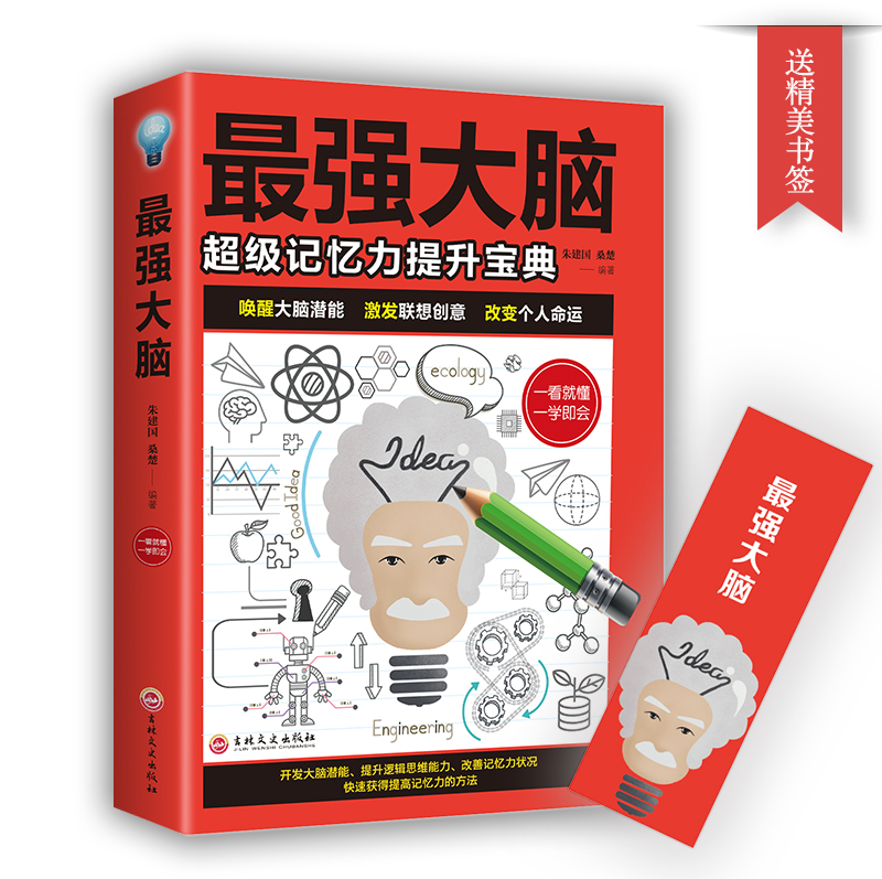 【官方正版】最强大脑就是让你记得住有效的270个记忆法超级记忆达人练就手册记忆力提高孩子学生记忆里的书大脑思维训练培训书籍
