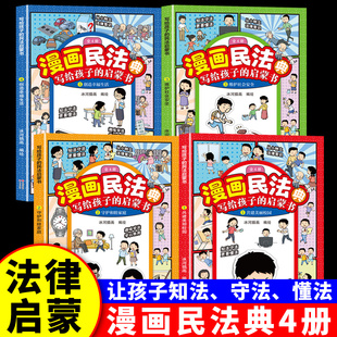 小学生课外书籍 让孩子学法懂法守法学会自我保护儿童法律启蒙书民法典入门法律基础知识 漫画民法典全套4册孩子读得懂 法律常识