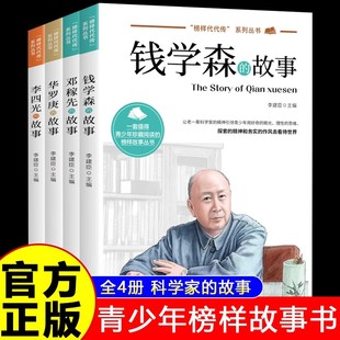 正版【全5册】科学家 数学家的故事 榜样代代传 中华先锋人物钱学森邓稼先传李四光华罗庚名人传记书籍正版名人传记科学家的故事