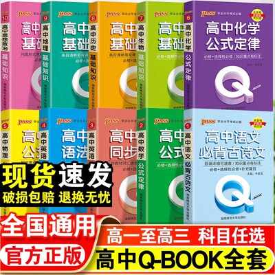 qbook口袋书高中语文必背古诗文英语语法词汇单词数学物理化学政治知识点总结公式定律手册历史生物地理复习辅导资料掌中宝小册子