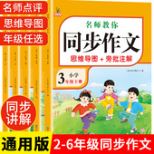 名师指导 官方正版 旁批注解 思维导图 年级任选 小学生同步作文二三四五六上下册