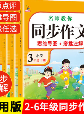 官方正版 小学生同步作文二三四五六上下册    思维导图+旁批注解  名师指导 年级任选