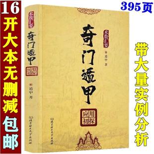 奇门遁甲应用初探 盾甲著白话易学奇门遁甲入门基础遁甲案例集烟波钓叟赋详解企业奇门 现货 正版 阴阳遁九局案例基础入门书籍