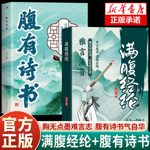 满腹经纶正版书籍让你的语言充满文化底蕴告别词穷尴尬学会优雅表达1分钟提升你的说话之道当白话遇见古诗文今文古译高情商聊天术