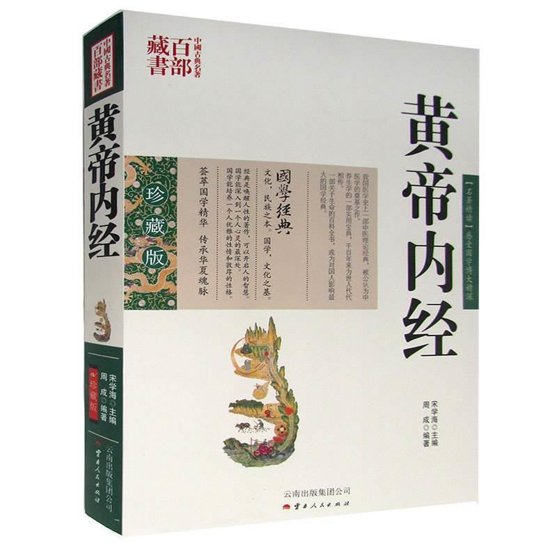 包邮 黄帝内经 图文双色珍藏版文白对照书籍中医 黄帝内经原文注释译文含素问灵枢中医养生中医古籍国学古典名著百部藏书正版图书