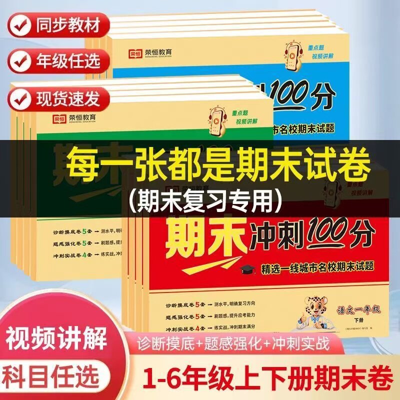 期末冲刺100分一二三四五六年级上下册试卷测试卷全套语文数学英语部编人教版小学生教材同步练习册单元期中期末专项模拟考试卷子