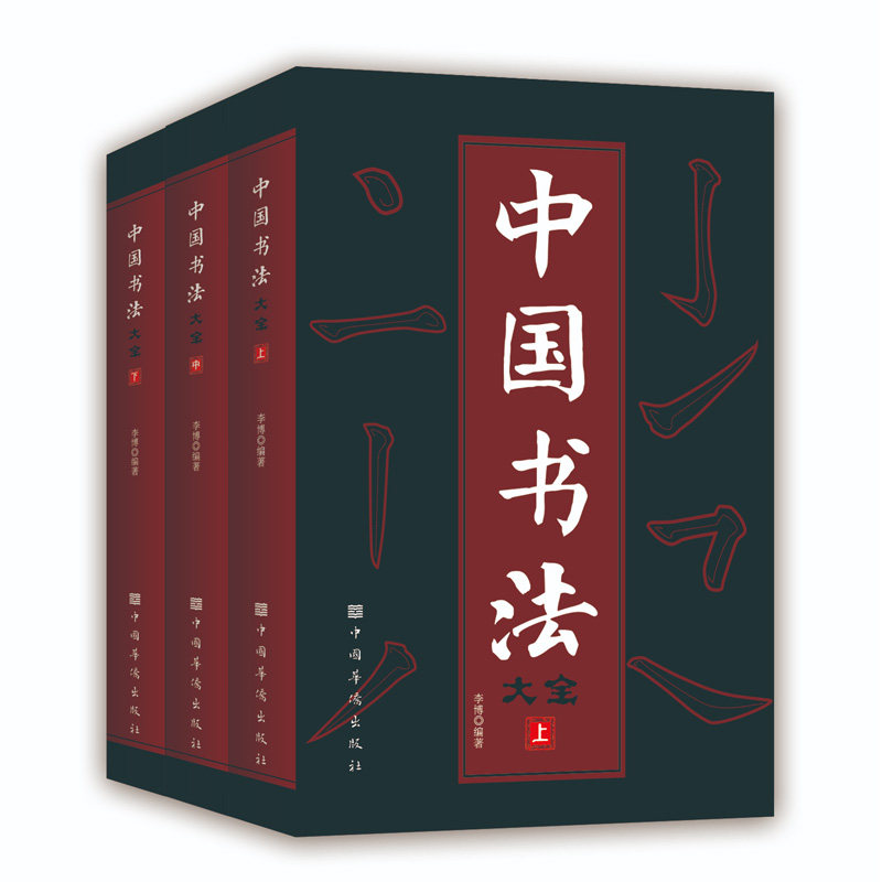 【全三册】 中国书法大全 从入门到精通学书法颜体石门颂礼器碑曹全碑张迁碑中国传世书法技法书法大全基础入门书籍 新华书店正版